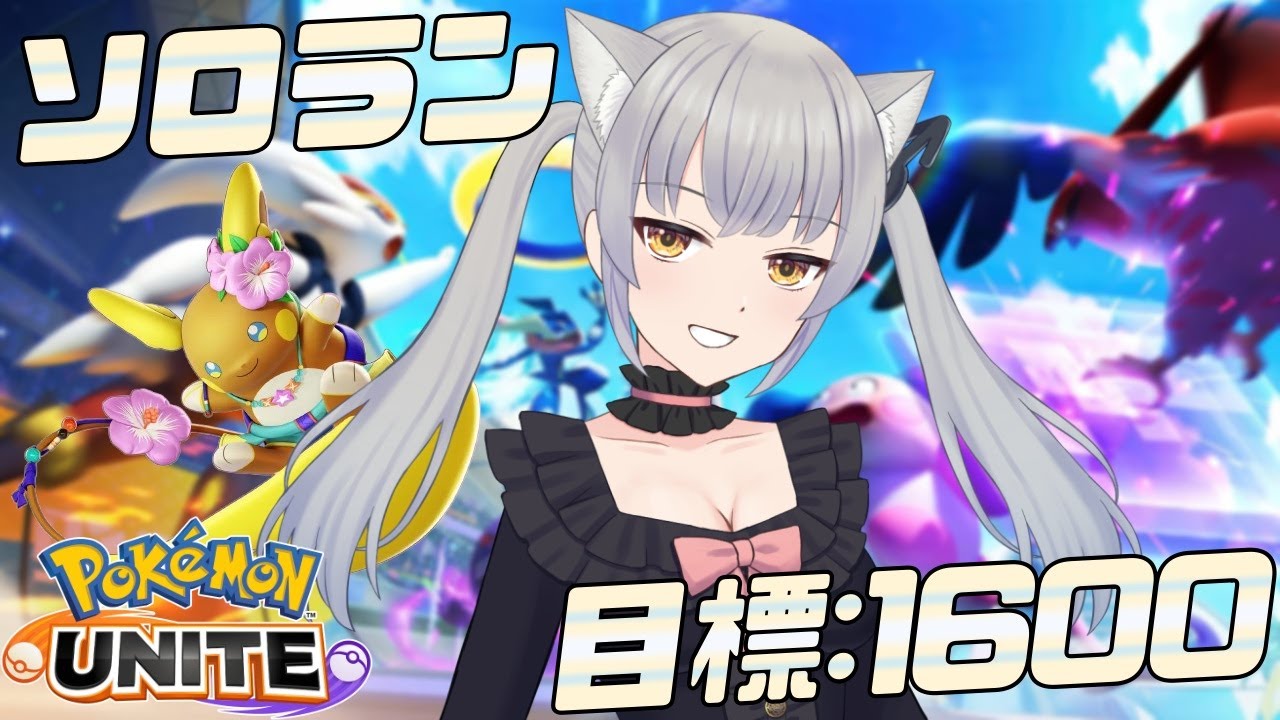 【ソロラン】マインドをコントロール修行14日目 1411~【ポケモンユナイト/ポケユナ/煤成にーな】