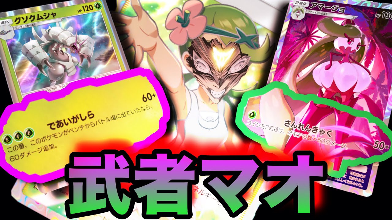 【ポケポケ】アマージョとグソクムシャの相性抜群マオデッキ【ランクマッチ/デッキレシピ】