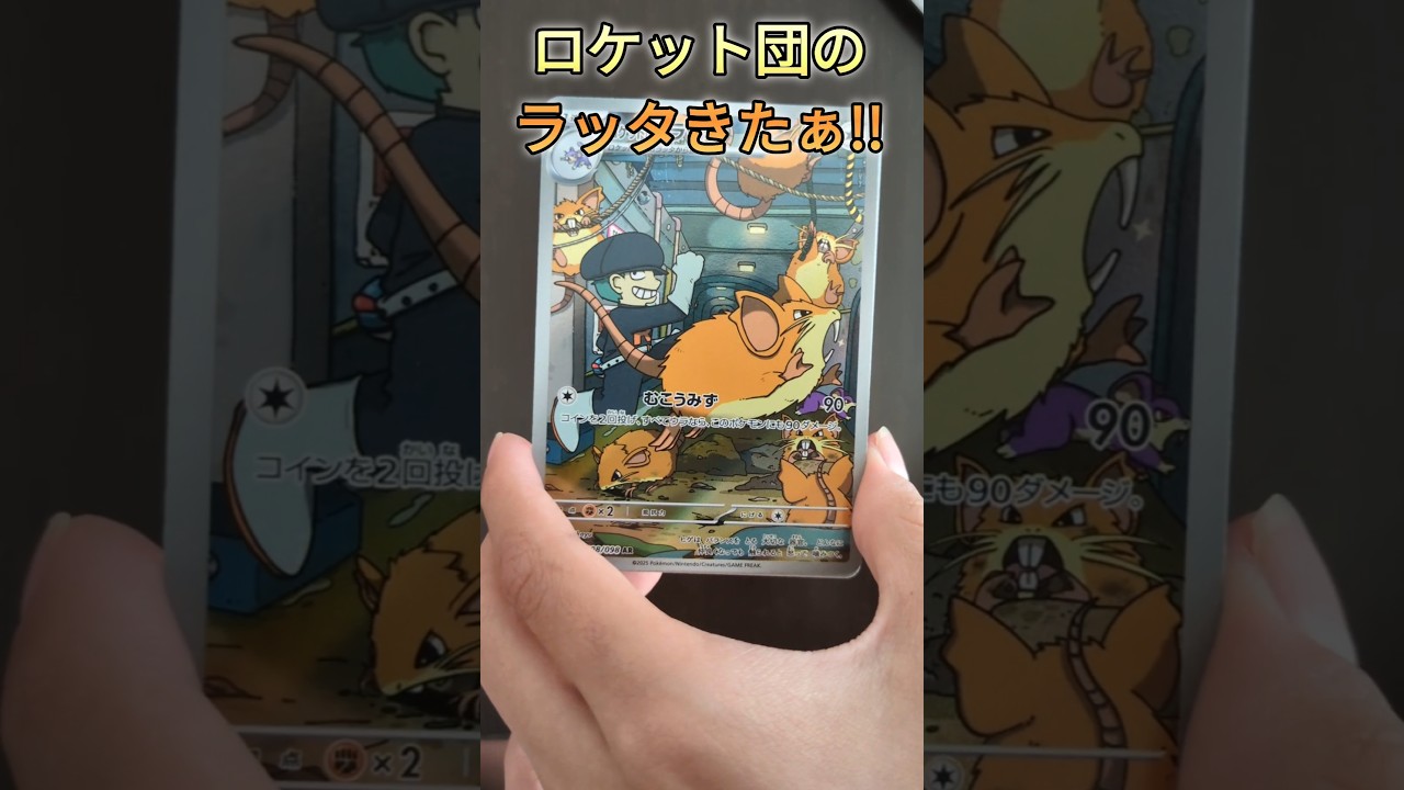 ロケット団の栄光!!ラッタきたぁ#ポケカ