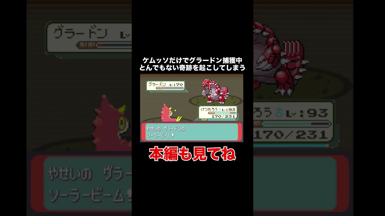 【ポケモンRSE】ケムッソだけでグラードンを捕獲中とんでもない奇跡を起こしてしまう【ゲーム実況】 #shorts