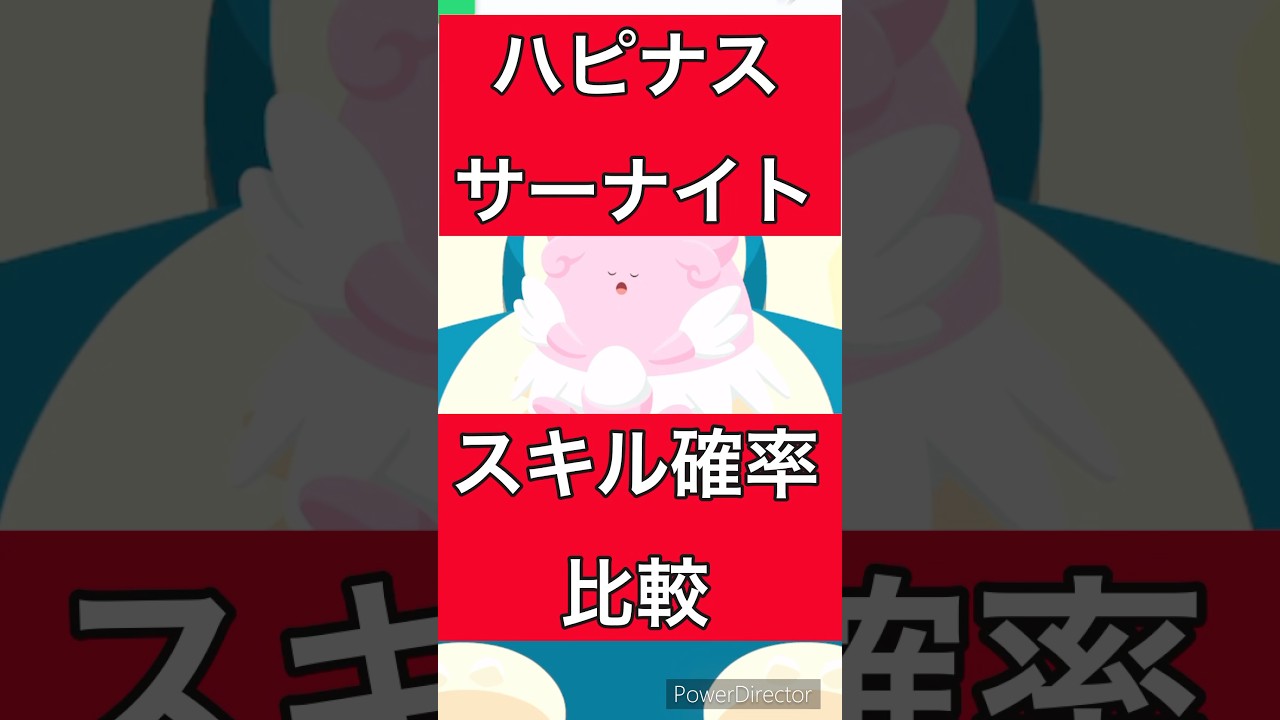 【ポケモンスリープ】ハピナスvsサーナイト徹底比較✨ハピナスの運用法についても考察しました