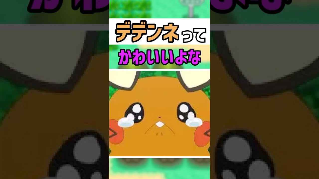 【ポケモン】デデンネに癒されてるやつ、実際たくさんいるだろ #shorts #ポケモン #2ch #pokemon #面白いスレ