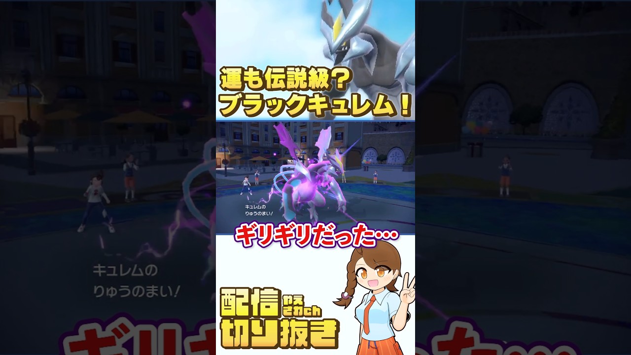 【ポケモンsv】運も伝説級？容赦ないブラックキュレム！ #レギュレーションI #ランクマッチ #配信切り抜き