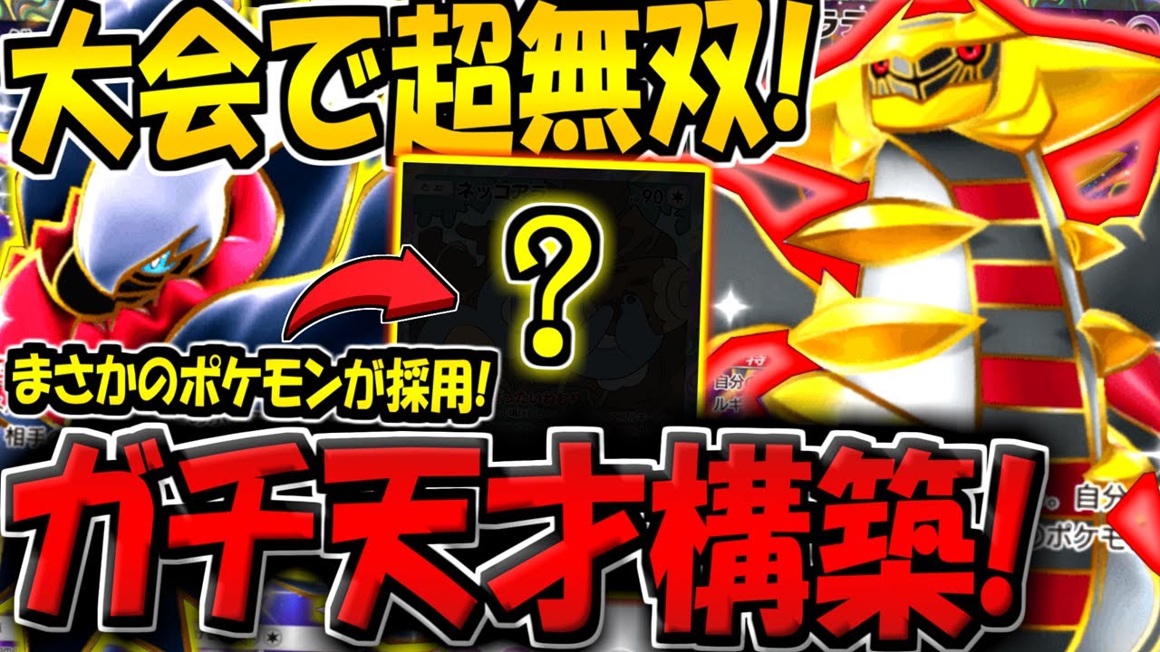 【ポケポケ】オドリドリ完全終了！？まさかのポケモンが採用された最新ギラティナ＆ダークライ構築が強すぎる件【ポケカポケット】
