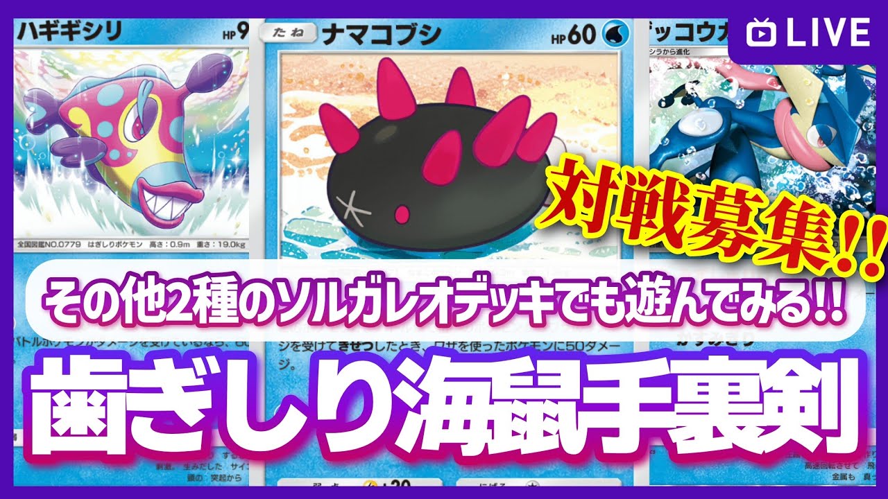 【ポケポケ参加型】特性ダメージで愉悦に浸りたいのでナマコブシ×ゲッコウガ×ハギギシリデッキで遊んでみたり、やっと2枚揃ったソルガレオexのデッキも試してみたい！の配信【対戦・質問可】