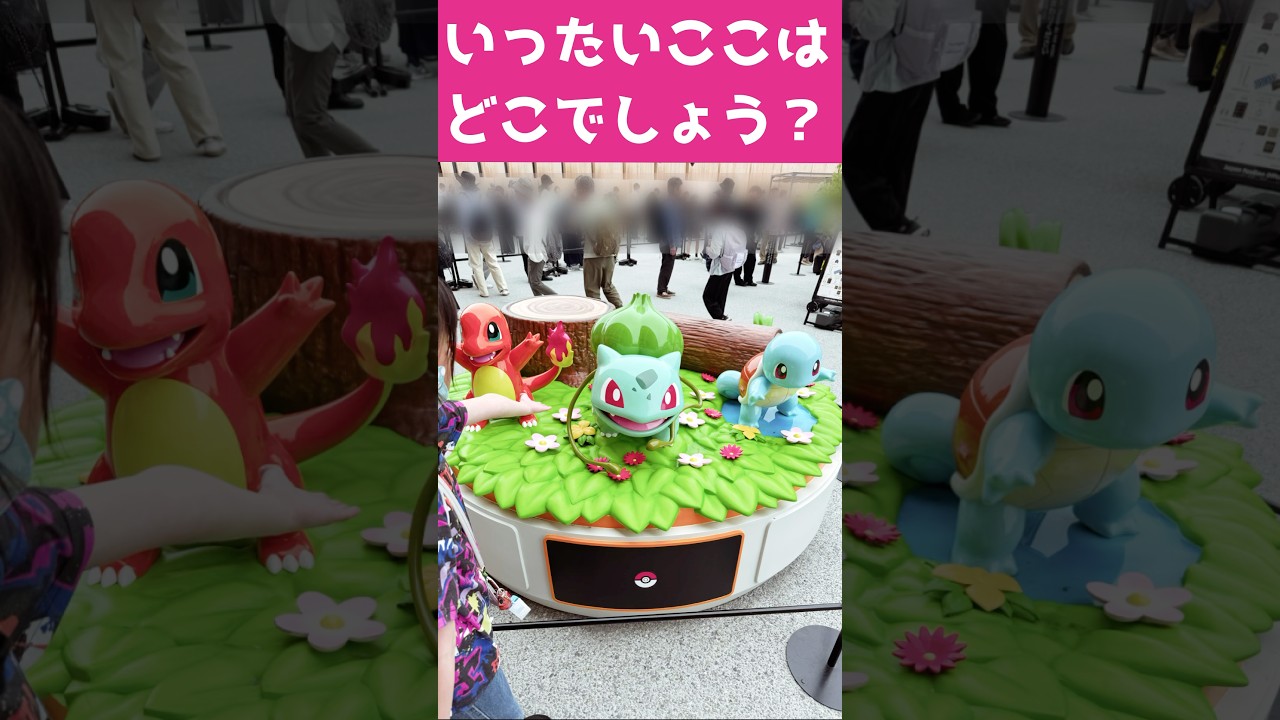 【ここはどこでしょう？】ヒトカゲ、フシギダネ、ゼニガメ、ピカチュウなどを発見！！めっちゃええから行ってみて！【大阪万博】#フレンダ女子 #ポケモン #大阪万博