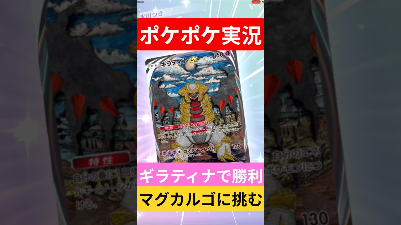 【ポケポケ対戦】ギラティナで勝利！マグカルゴデッキとバトルに挑むぞ！#ポケポケ #ポケモンカード #ポケカ