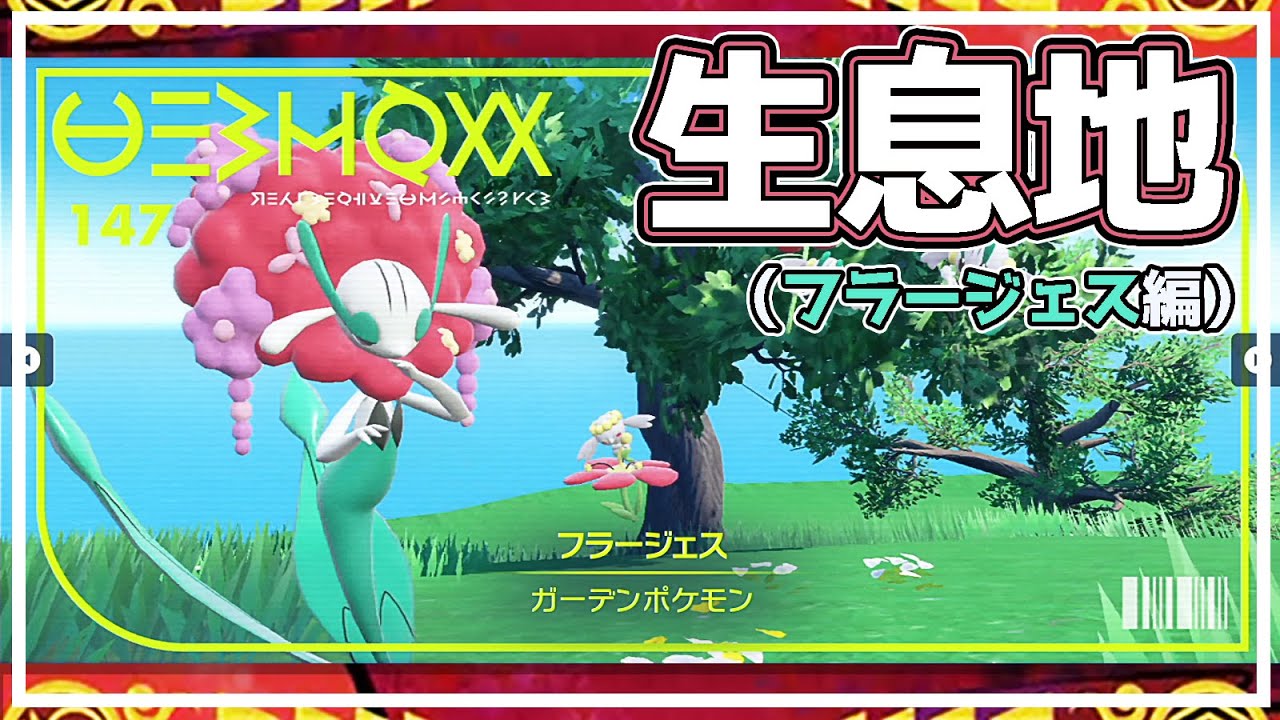 【ポケモンSV生息地図鑑No.147】フラージェス生息地（Florges） #ポケモンsv