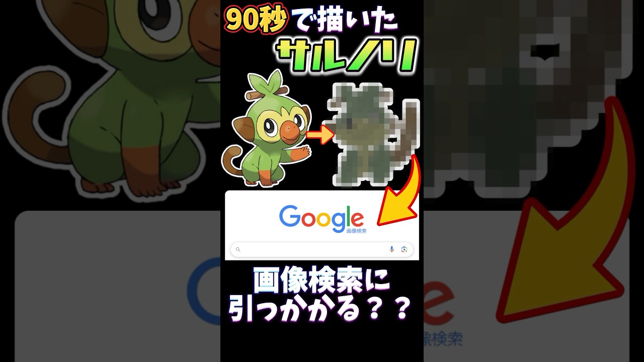 【検証】90秒で描いたサルノリは画像検索に引っかかルノリ？？ #ポケモン #ポケモン縛り #ポケモン描いてみた #イラスト #お絵描き #pokemonart #pokemon #おすすめにのりたい