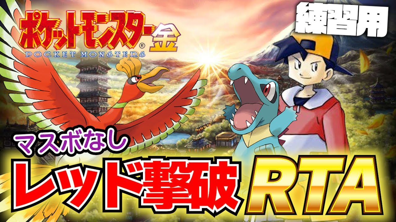 【RTA】4時間くらいで終わらせたいポケットモンスター 金【マスボなし】