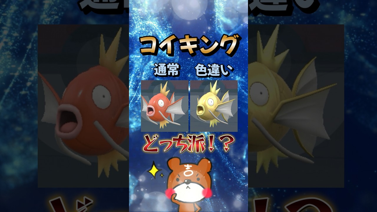 【ポケモンSV】あなたはどっちが好き！？通常のコイキング？それとも色違いの黄金のコイキング？赤ギャラドスにも進化させてみた！ポケモンスカーレットバイオレット#ポケモンsv #ポケモン #Shorts