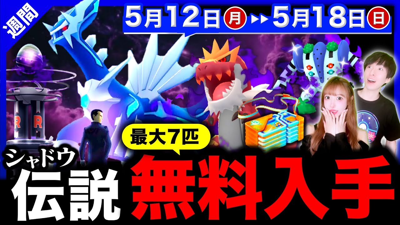 待望のシャドウ最強格実装が激アツ過ぎる！神アプデ降臨と後悔しないために絶対やる事！週間まとめ【ポケモンGO】