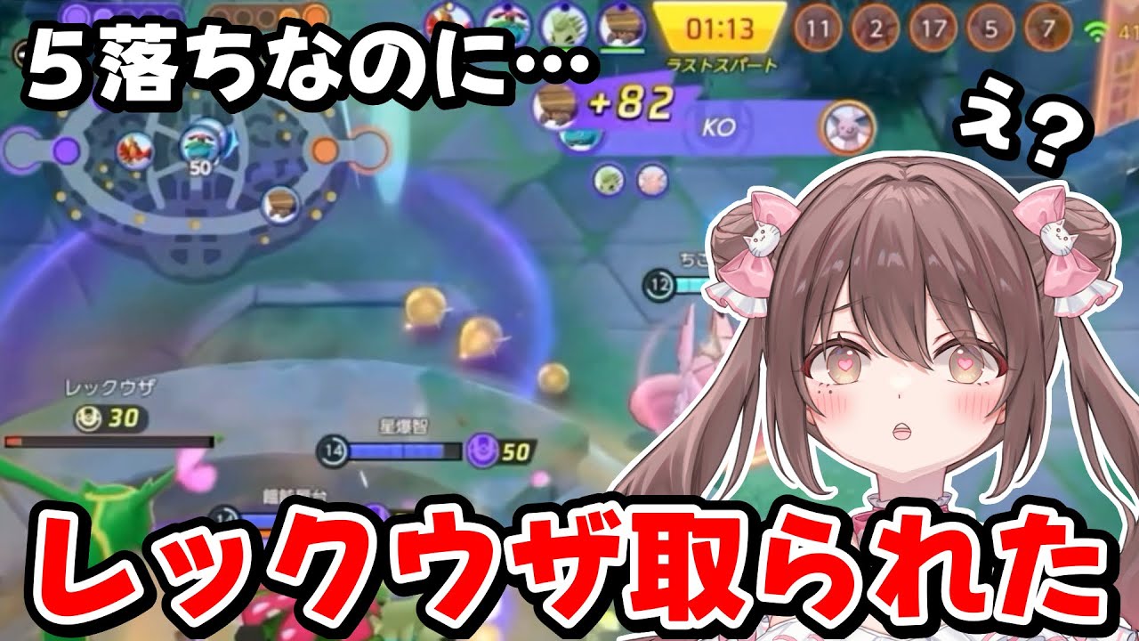 【#ポケモンユナイト】レックウザ取られたことに全く気付かないちこたろう【#ちこたろう】