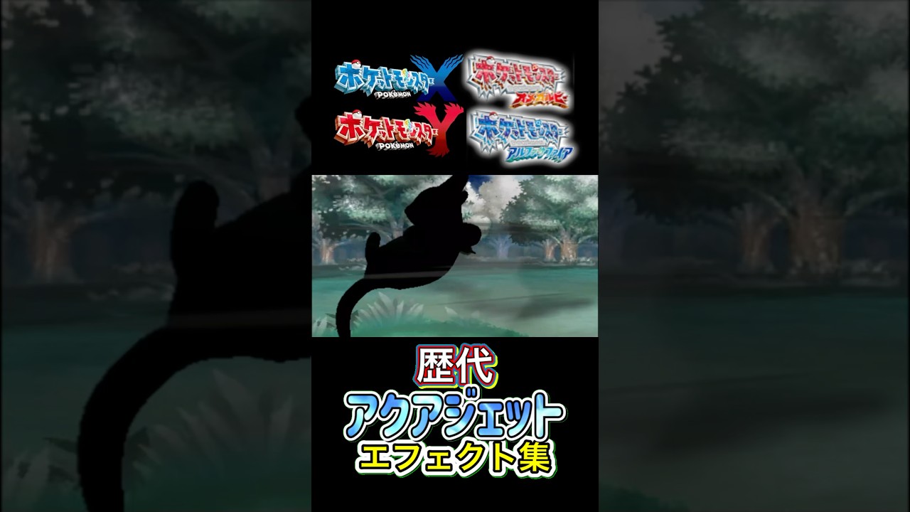 アクアジェット ブイゼル・カメックス（ピカブイ&剣盾） ダイパからSVまで集めてみた #歴代技エフェクト集