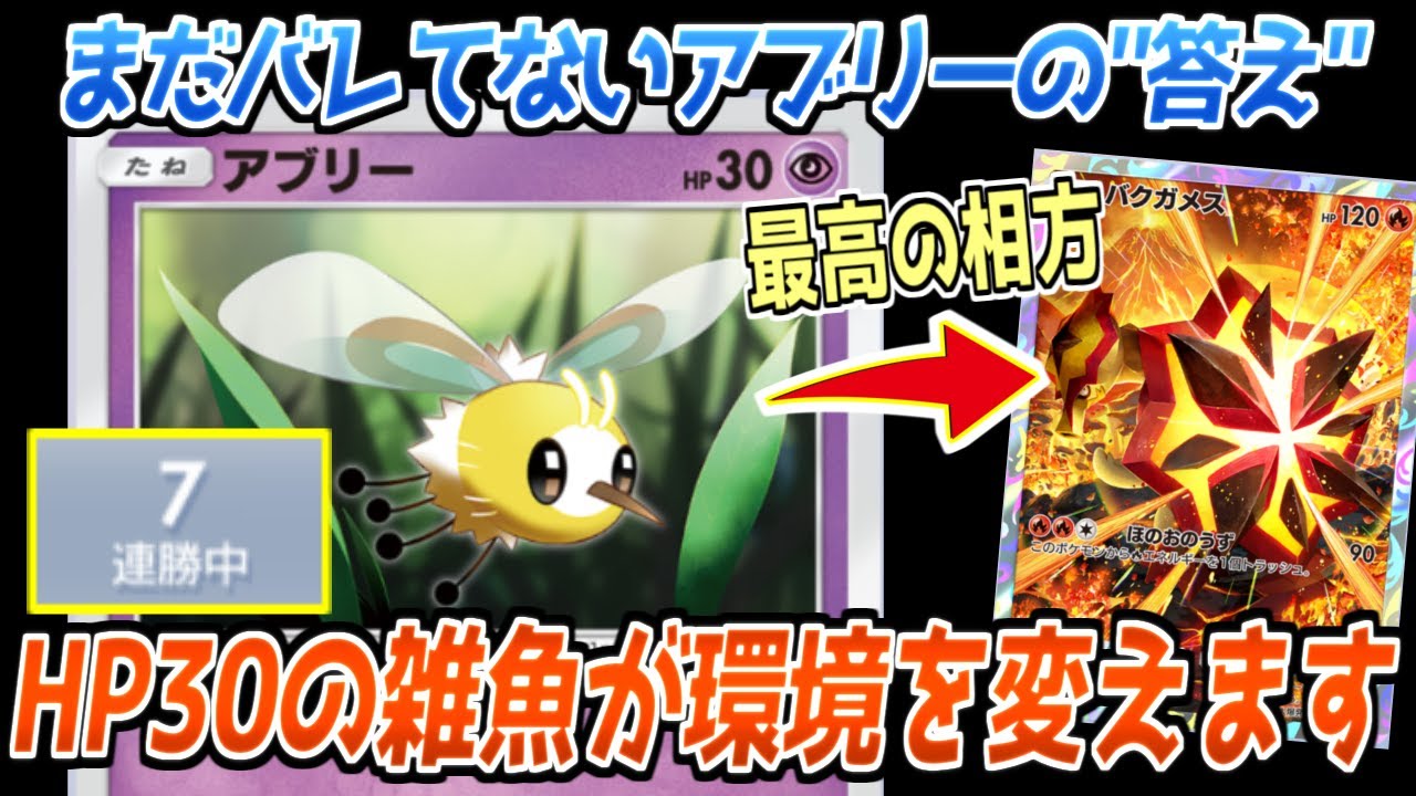【ポケポケ】HP30のアブリーで7連勝!?ついにバクガメスとの最強コンビが爆誕しました【デッキ紹介/Pokémon Trading Card Game Pocket】