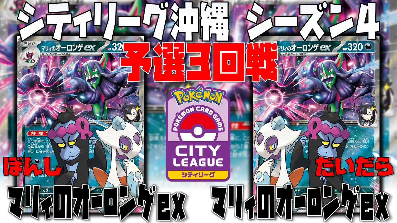 高度なミラー対決！！怒涛のマシラの投げ合い！！　シティリーグ沖縄　3回戦　マリィのオーロンゲex　vs　マリィのオーロンゲex