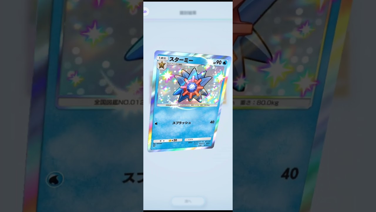 ポケポケ　スターミー★