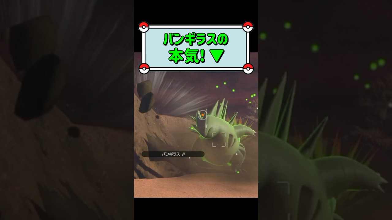 「バンギラスの本気! ▼」　#ポケモン　#ポケモンスナップ　#ポケスナ　#shorts