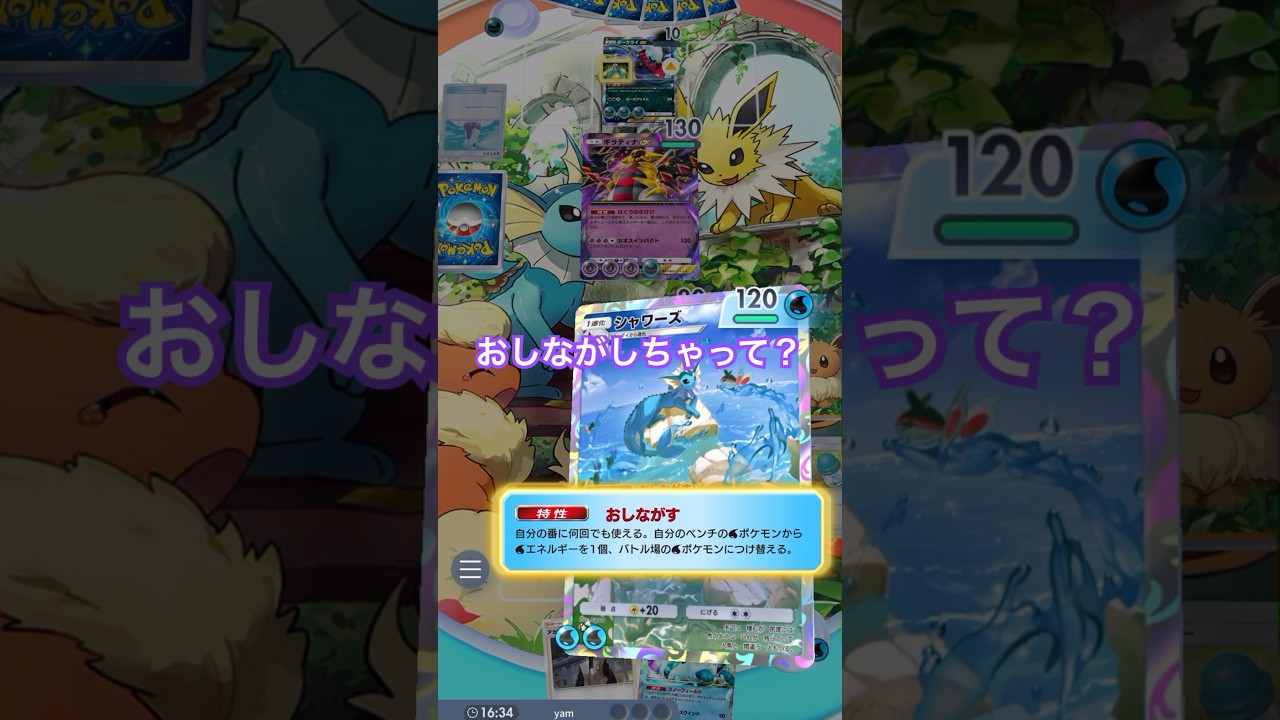 【ポケポケ】新シーズンランクマでもシャワーズ活躍中_YAMPEN #ポケポケ #ポケモンカード #ポケモンカード25周年 #ポケモン #ポケカ #pokemon #ランクマッチ #ランクマ