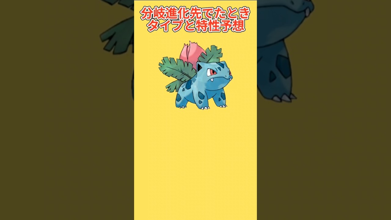 【考察】フシギソウの分岐進化先がでたときのタイプと特性予想【ポケモン解説員】#初代ポケモン#ポケモン考察#ポケモン解説員