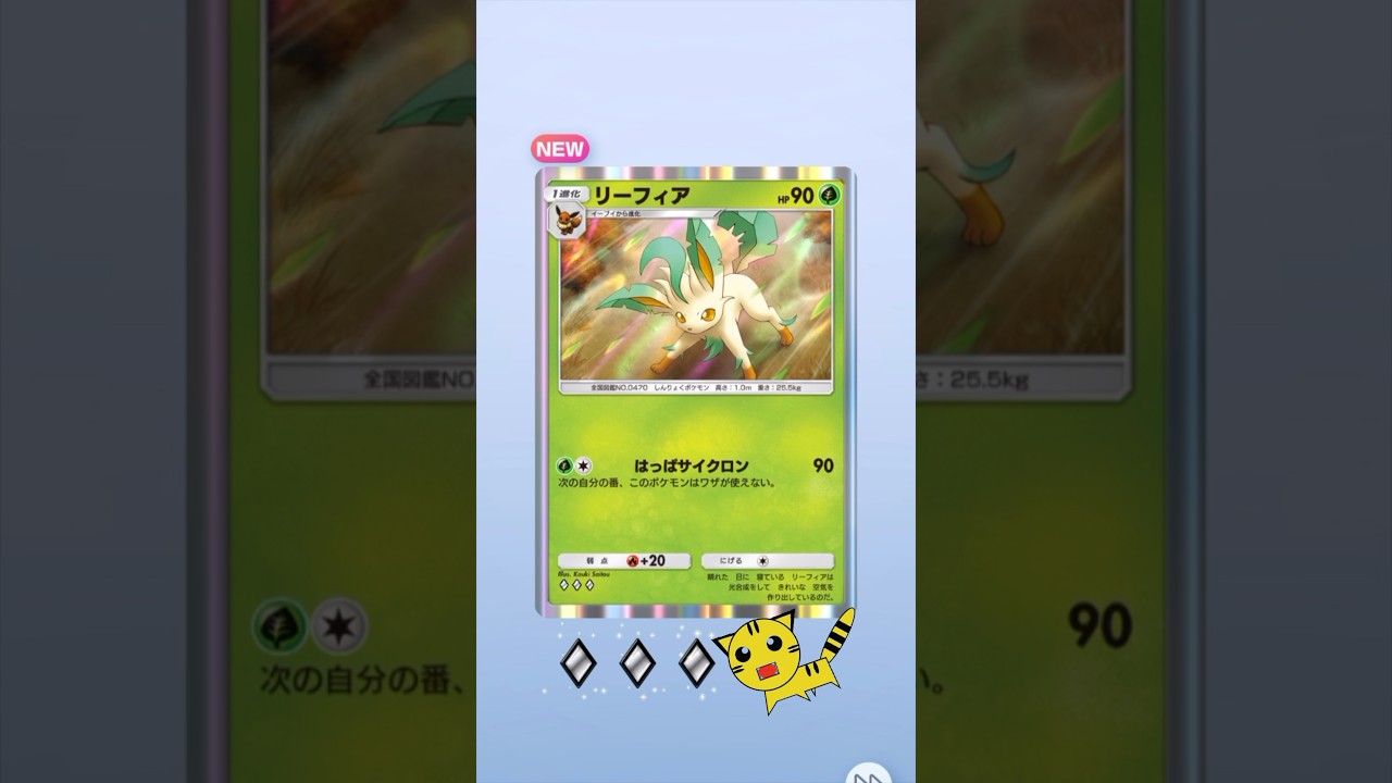 【ポケポケ開封】リーフィアGET！#Pokémon Trading Card Game Pocket##ポケカ#ポケポケ #pokemon#リーフィア#時空の激闘