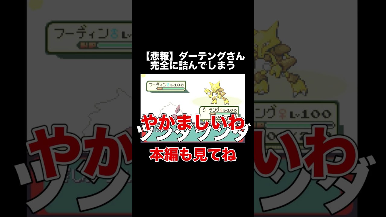 【ポケモンRSE】ダーテングさんフーディンにあることをされ完全に詰んでしまう【ゲーム実況】 #shorts
