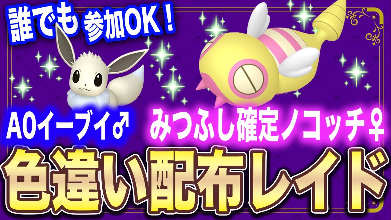 【ポケモンSV/剣盾】乱獲OK!!みつふし確定色違いノコッチ♀＆色違いA0イーブイ♂ ダブル配布レイド【誰でも参加OK!! 剣】#参加型 #色違い #ポケモン配布