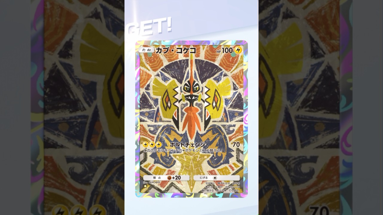 【ポケポケ】カプ•コケコAR #ポケモン #ポケモンsv #pokémon #ポケポケ #ポケポケ開封チャレンジ #ポケカ開封 #ポケモンカード