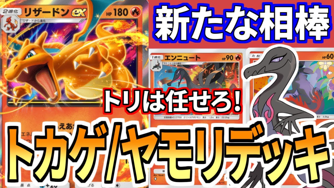 【ポケポケ】トカゲとヤモリの共演！エンニュート入りリザードンexデッキ！