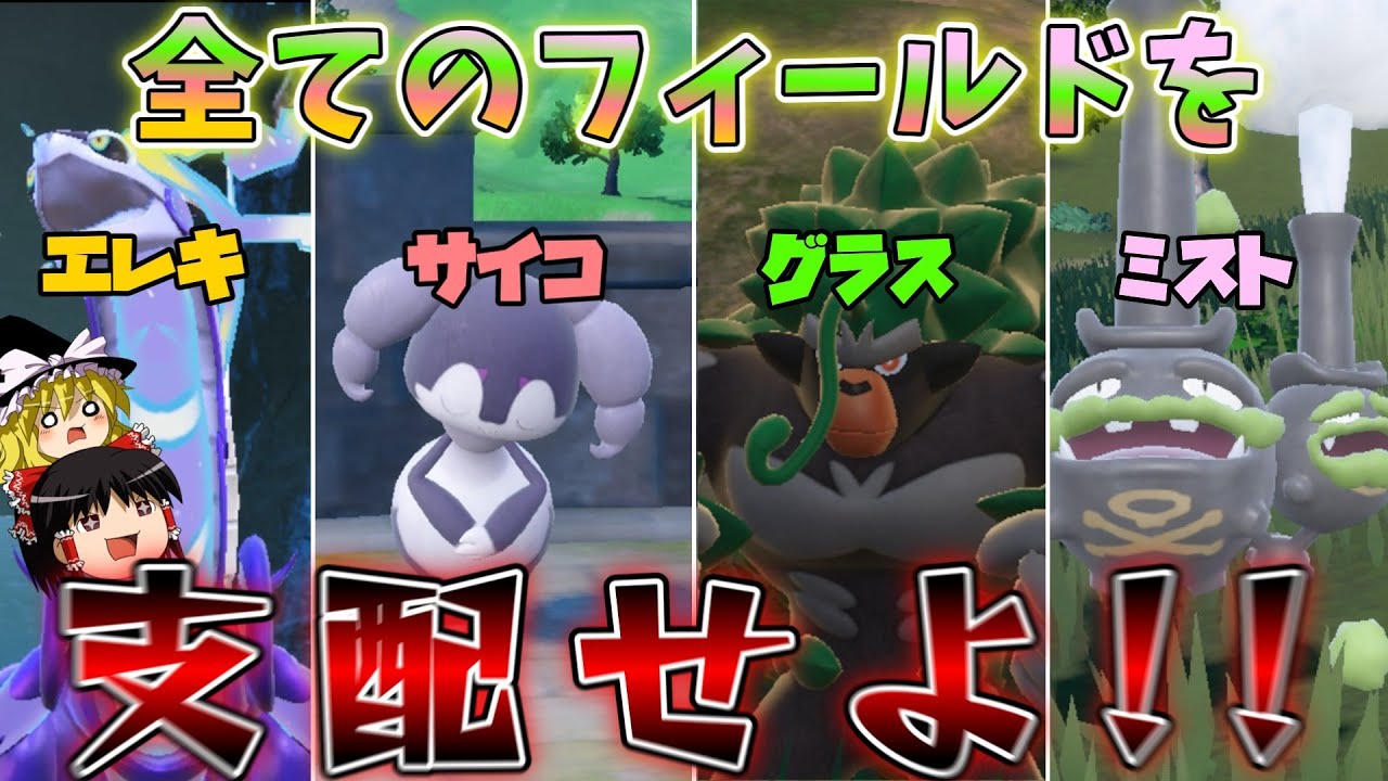 フィールドを制する者が、レギュIを制す。「全フィールド展開パ」！【ポケモンSV】【ゆっくり実況】