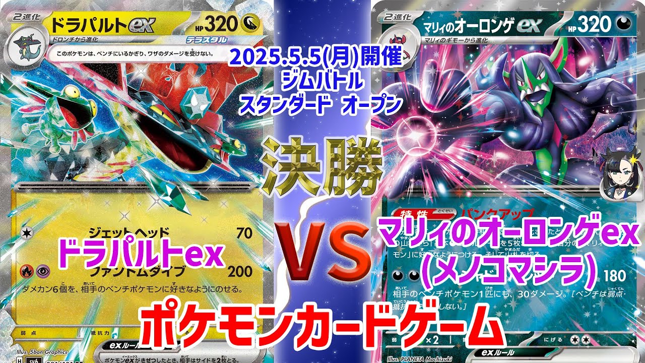【ポケカ】 デッキレシピあり！ ジムバトル スタンダード オープン　決勝　ドラパルトex vs オーロンゲex(メノコマシラ)