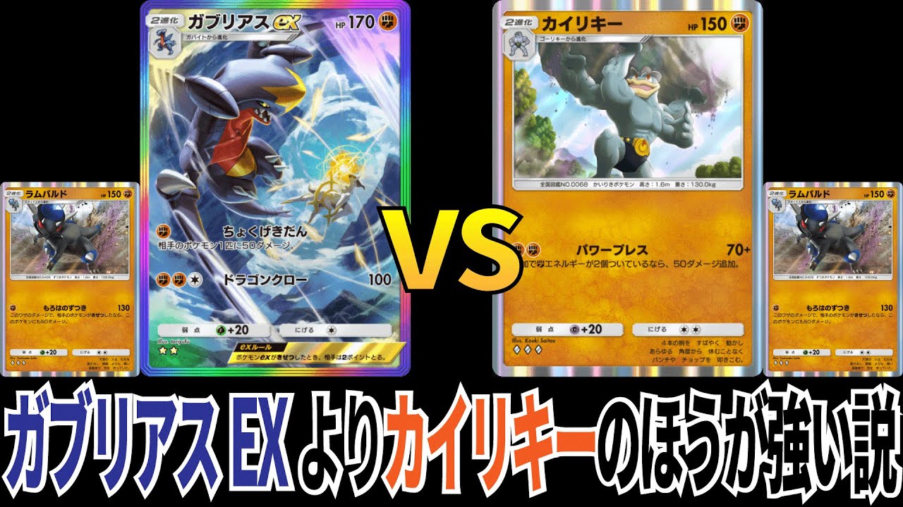 【ポケポケ】ラムパルドの相方決定戦!!カイリキーのほうがガブリアスEXより強い説濃厚な件について!!