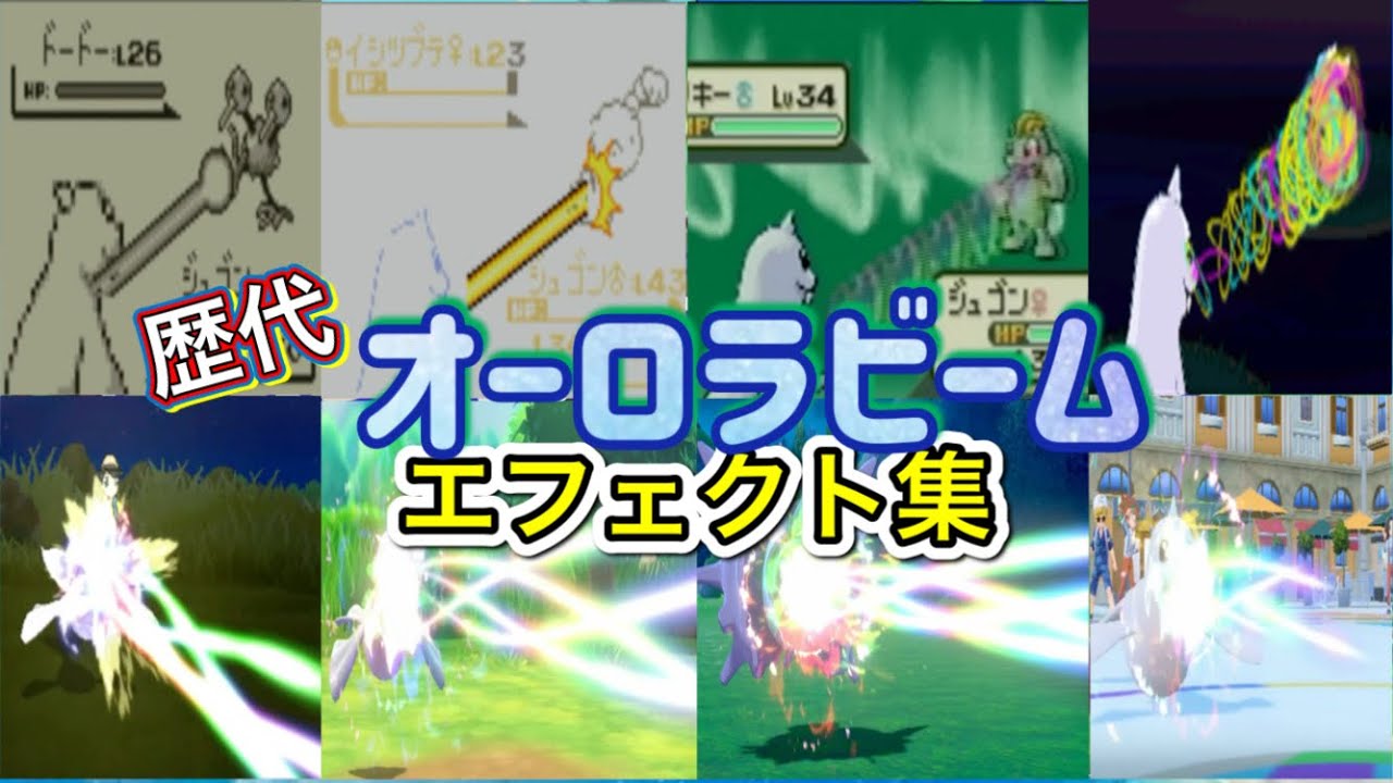 【ポケモン】オーロラビーム　ジュゴン・パルシェン（剣盾）　歴代技エフェクト集　【赤緑～SV】