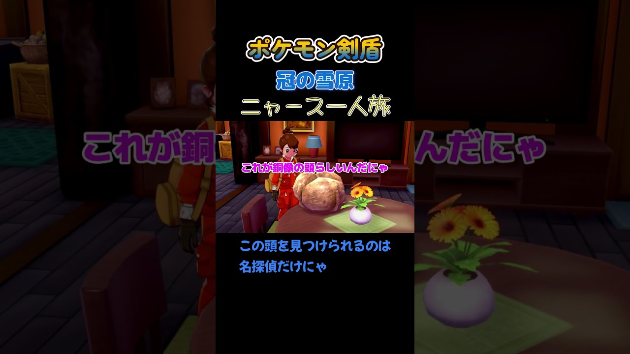 【この頭を見つけられるのは名探偵だけにゃ!!　ポケモン剣盾ニャース1匹縛り×モノマネ】 #ニャース1匹 #声真似 #モノマネ #ポケモン