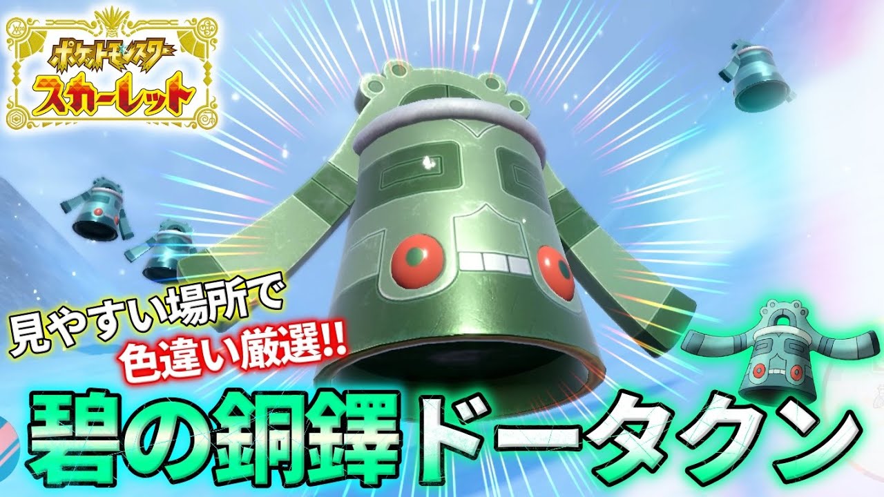【緑色青銅】ポケモン色違い厳選‼︎碧の銅鐸ドータクン【ポケモンSV】
