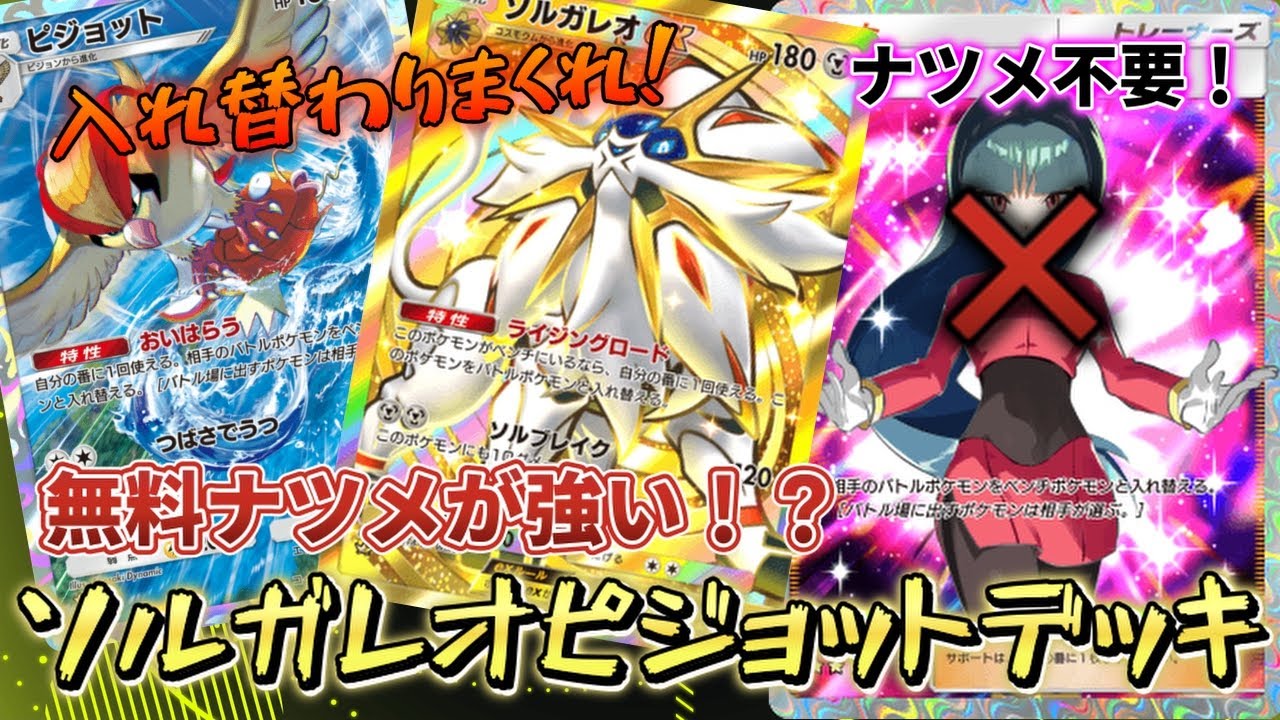 『ポケポケ』無料ナツメで入れ替わりしまくれ！ソルガレオピジョットデッキが入れ替わり放題で面白すぎた