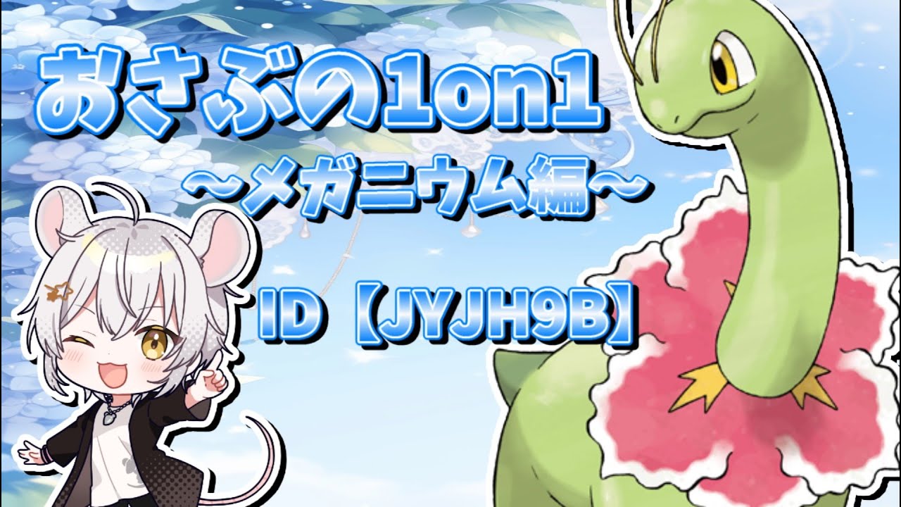 【#仲間大会】 おさぶの1on1 メガニウム編【#shorts】