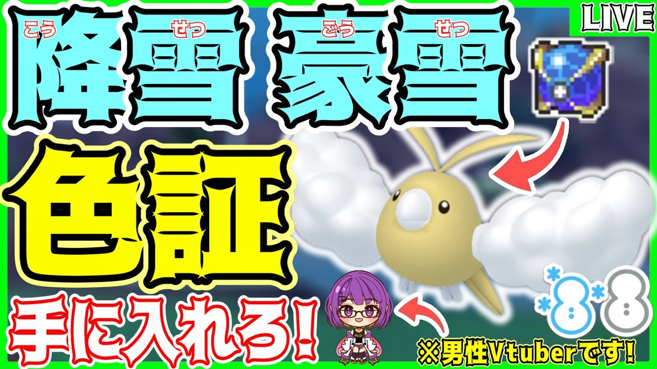 【ポケモンSV】初見さん大歓迎✨緊急ミッション!!降雪＆豪雪の色証"チルット・チルタリス"を探せ‼️【色チルット/ウルボ/#色違い厳選 】