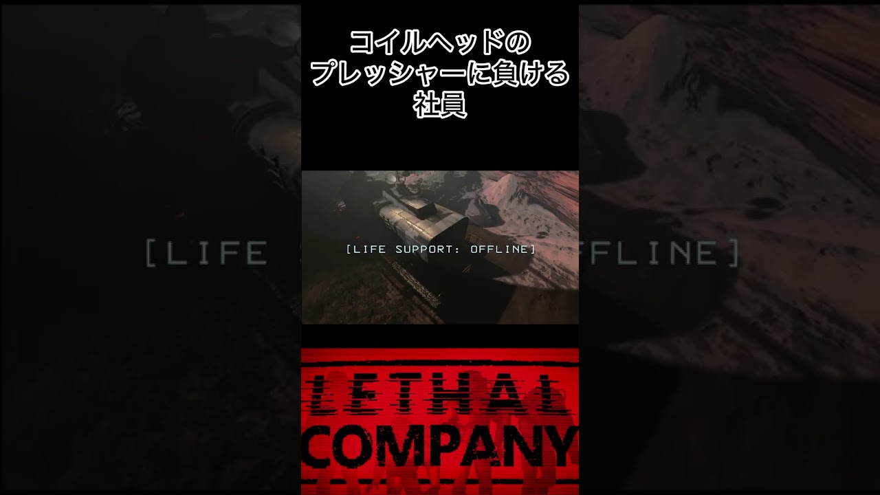 コイルヘッドのプレッシャーに負ける社員　#リーサルカンパニー #lethalcompanygame #lethalcompanyshorts