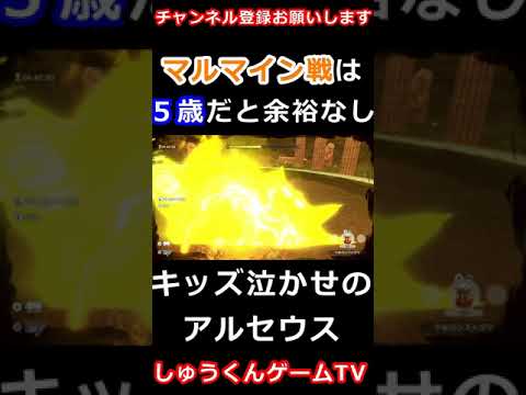 ５歳にマルマイン戦はキツイ【ポケモンレジェンズアルセウス】 #shorts