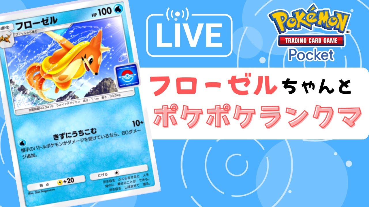 【ポケポケ】フローゼルちゃんと初めてのポケポケランクマッチ！改め！