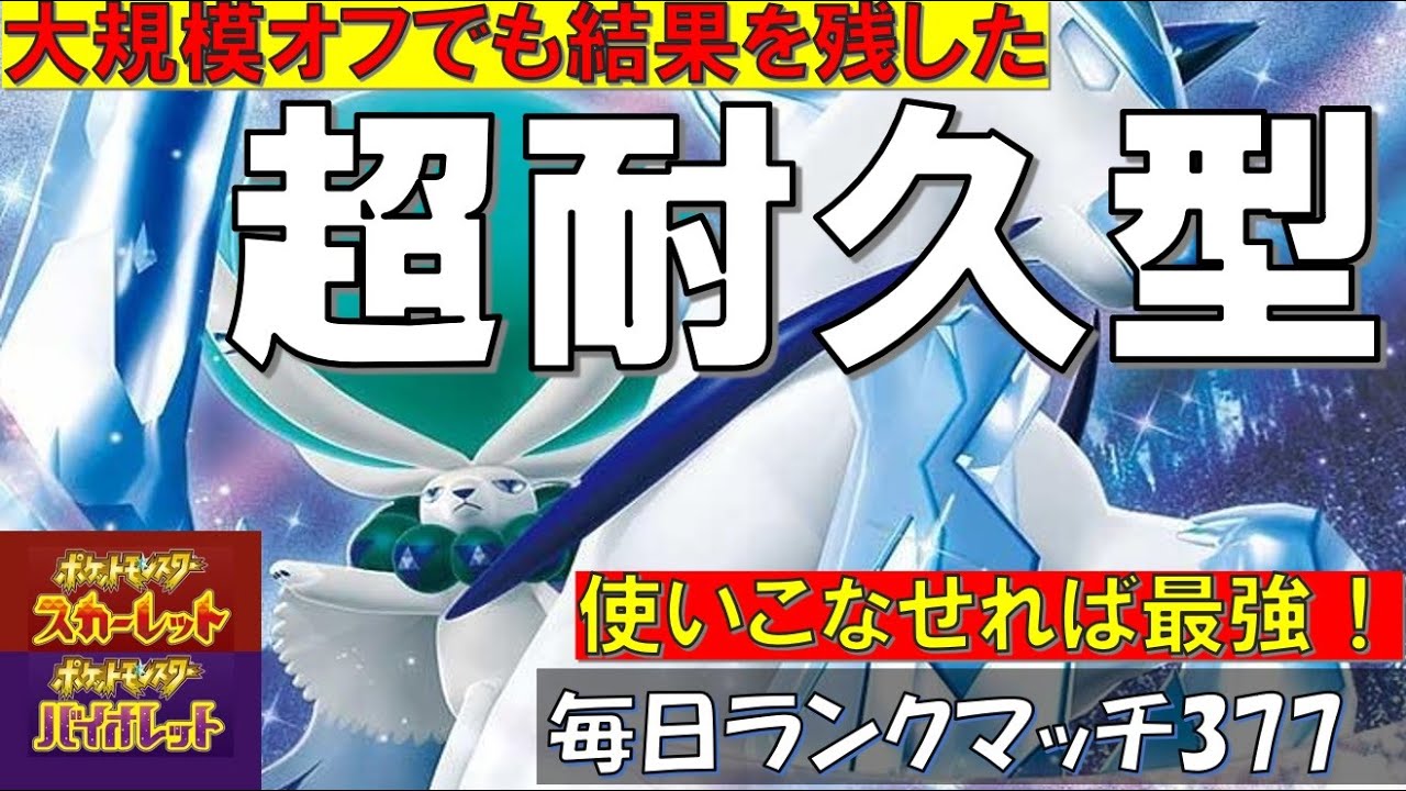 【レギュI】 【ナットレイ型(みがまも)白バドレックス】大規模オフ雷撃で優勝した白バドが最強すぎる！難しいポケモンだが使いこなせば最強！【毎日ランクマッチ】377【ポケモンSV】育成論