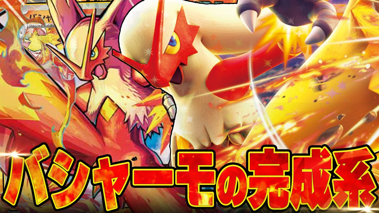 使用者急増中のバシャーモexでガチ対戦！！！【ポケカ対戦】