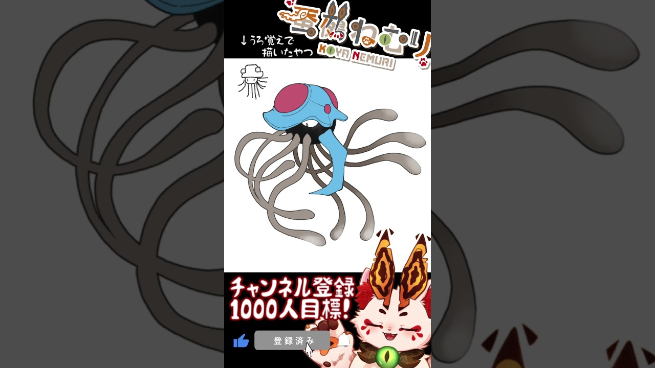 【毎日ポケモン描くショート 73日目】ドククラゲ描いてみた【#vtuber #蚕鵺ねむり #Shorts #pokemon #お絵描き 】