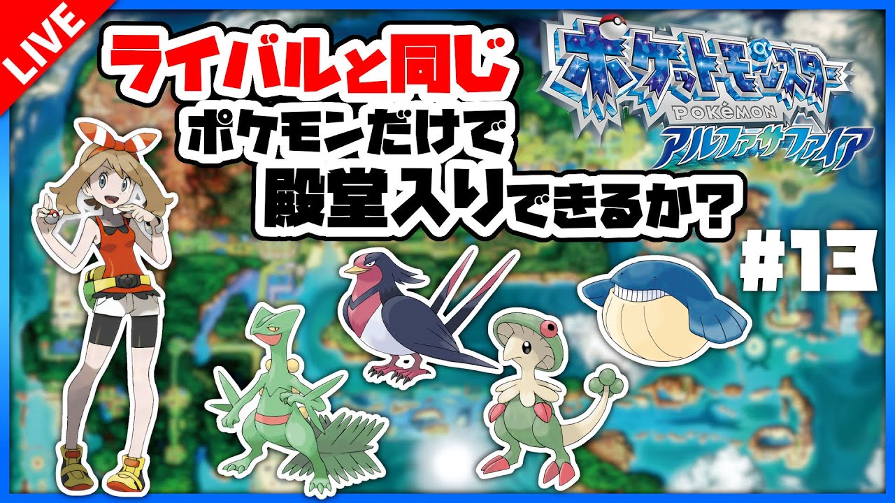 【ORAS】#13 原始生物をぶちのめせ！ゲンシカイオーガ戦！【同ポケ縛り】