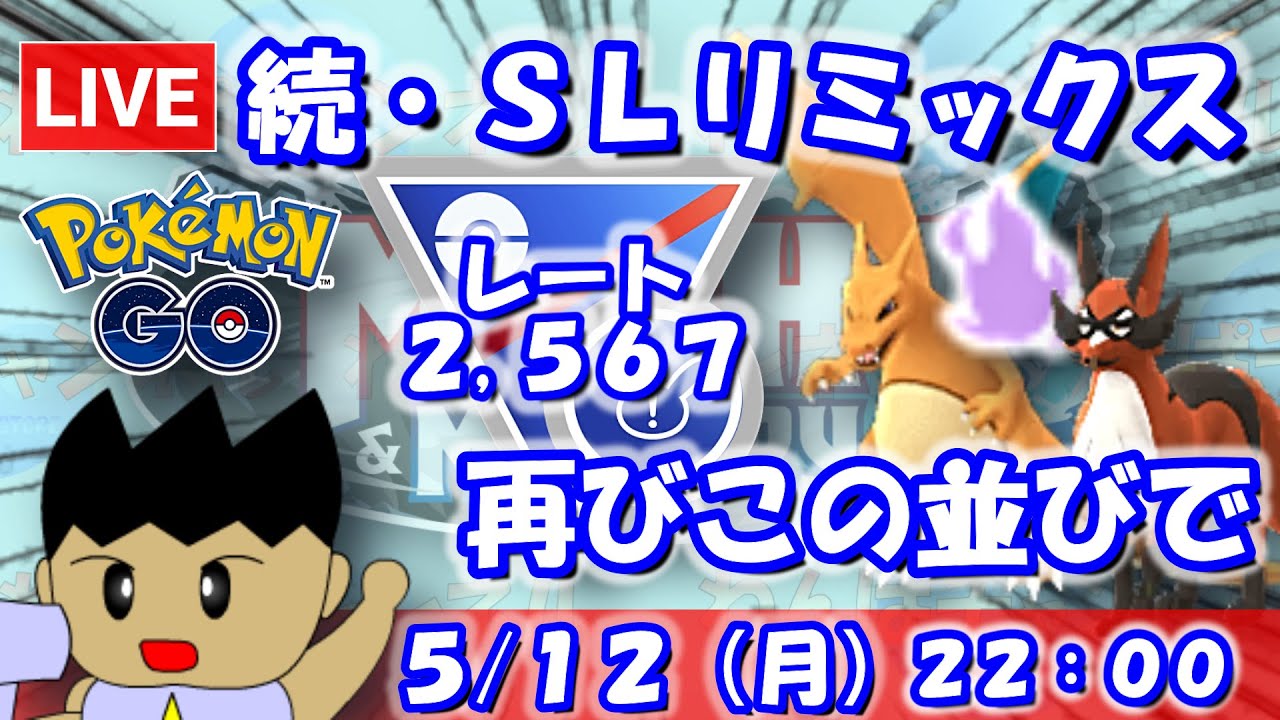 続・ＳＬリミックス！再びシャドウリザードン＆フォクスライの並びで！！（３セット制限）スーパーリーグ：2,614【ポケGO：S22】 #ポケモンgo #gbl #VTuber