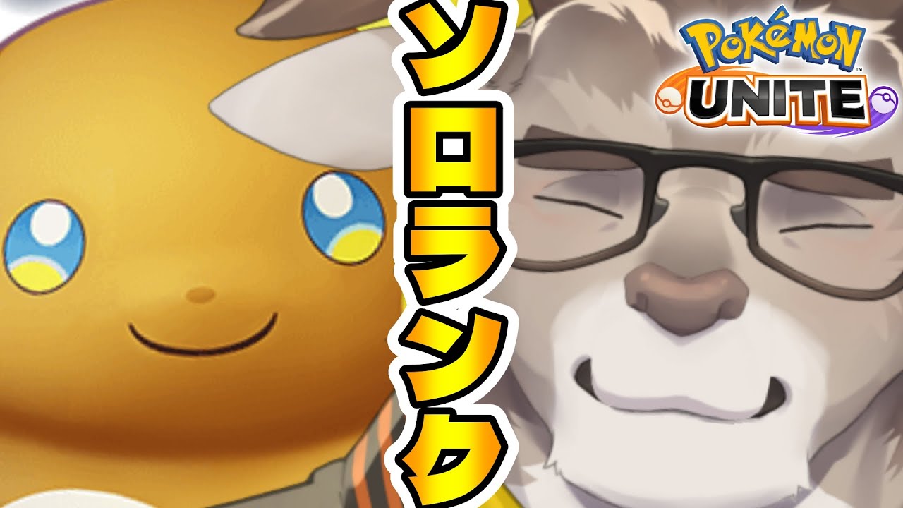 【ポケモンユナイト】おはだんぼソロランク(1500~)【Vtuber/ダン坊】