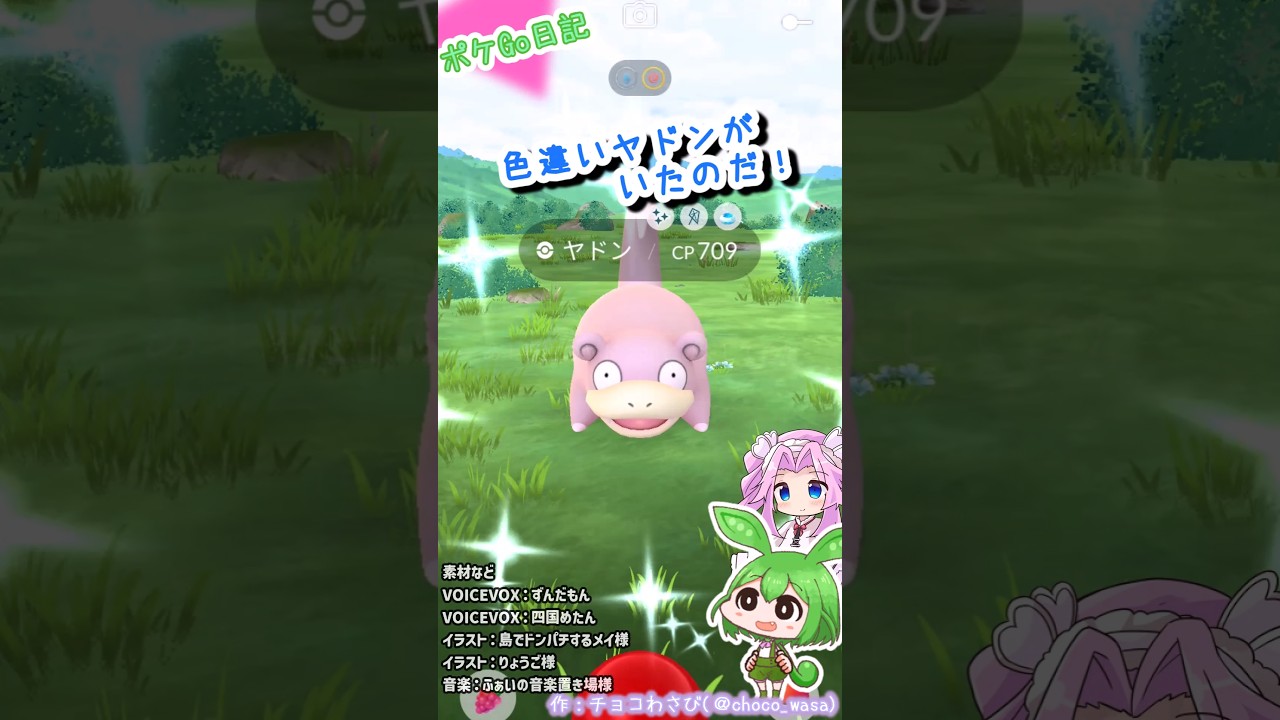 【ポケGO日記】ヤドン 色違いGETなのだ！ #shorts  #ポケモンgo  #ヤドン #色違い #茶番 #ずんだもん #四国めたん #pokemongo