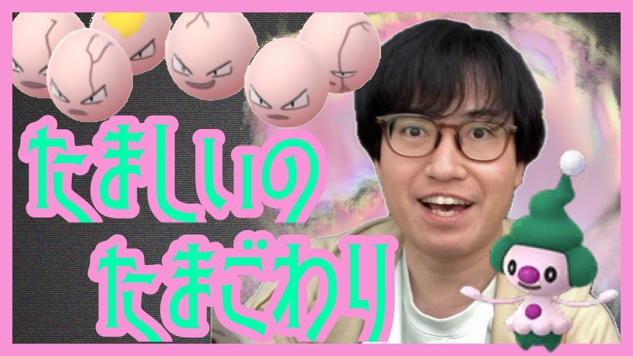 【ポケモンGO】確率の闇!?色違いマネネ目指して魂のたまご割り100連に挑む！