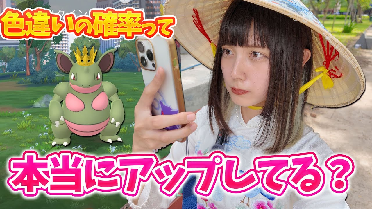 色違いのニドキングとニドクインを狙ってレイドバトル！本当に色違い確率UPしてる…？【ポケモンGO】